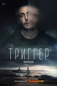 Сериал Триггер. Фильм (2023)